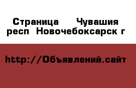   - Страница 3 . Чувашия респ.,Новочебоксарск г.